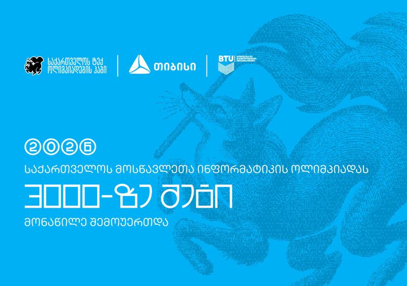 ტექ ოლიმპიადების ჰაბის - Olyinfo ოლიმპიადამ, საქართველოს ყველა კუთხიდან 3000-მდე მოსწავლე გააერთიანა