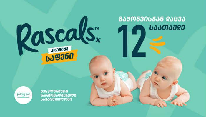 რასკალსი - ინოვაციური ტექნოლოგიით შექმნილი ბავშვის საფენები მგრძნობიარე კანისთვის