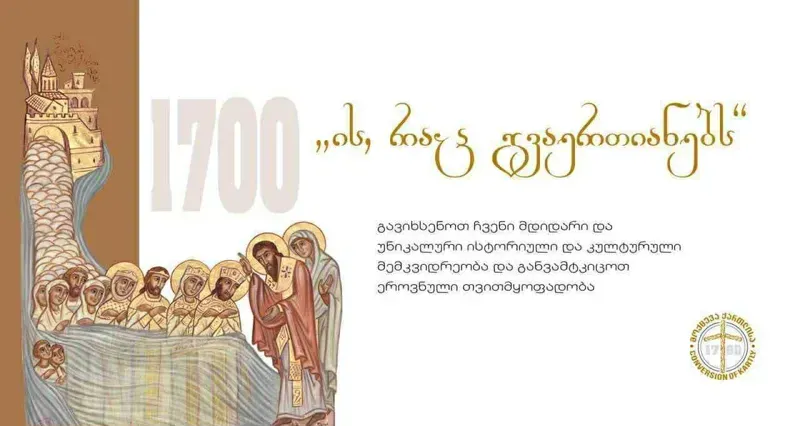 ქართლის მოქცევიდან 1700 წელი - მოძრაობა „ის, რაც გავერთიანებს“ საგანმანათლებლო ღონისძიებებს აგრძელებს