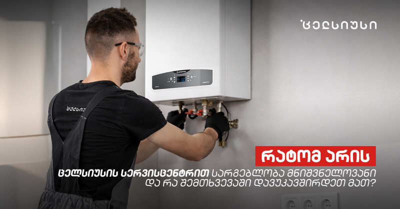 რატომ არის გათბობის სისტემების პროფესიონალური სერვისით სარგებლობა მნიშვნელობანი და როდის დავუკავშირდეთ სერვისცენტრს?