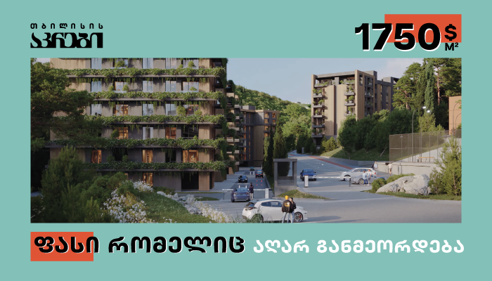 პირველი ფაზის ბოლო შეთავაზება  „თბილისის აკრებში“