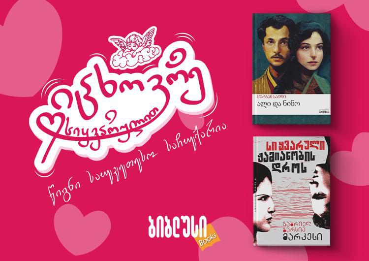 5 წიგნი, რომლებიც სიყვარულს გასწავლიან - საუკეთესო საჩუქარი ვალენტინობის დღისთვის