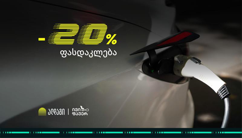 ალდაგის შეთავაზება ელექტრო ავტომობილების მომხმარებლებს