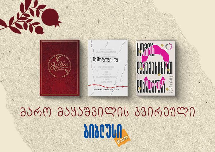 წიგნები თავისუფლებაზე, რომელსაც "ბიბლუსი" მარო მაყაშვილის კვირეულთან დაკავშირებით გთავაზობთ