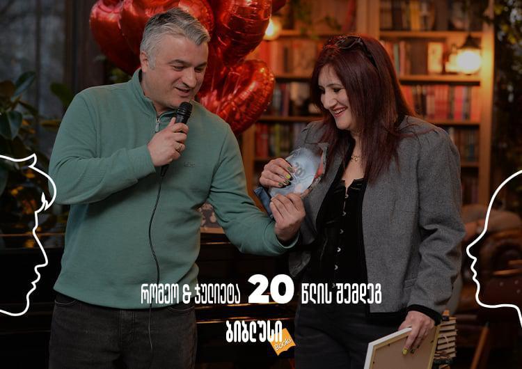 "ბიბლუსის" ლიტერატურული კონკურსის - "რომეო და ჯულიეტა 20 წლის შემდეგ" გამარჯვებულები გამოვლინდნენ