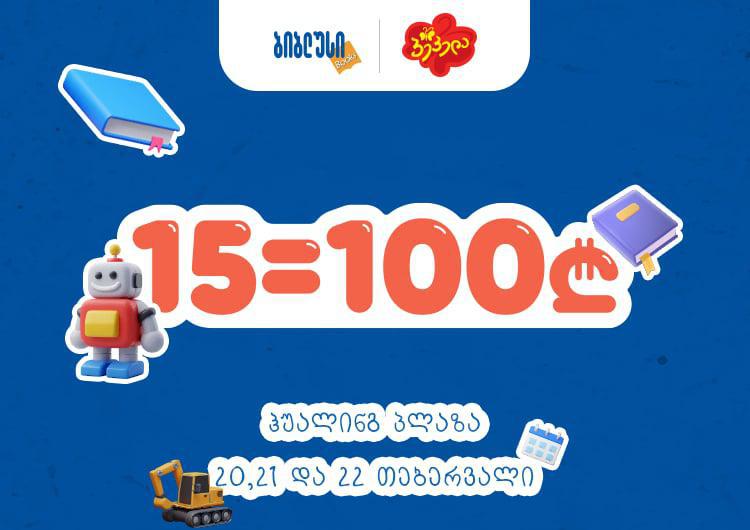 "პეპელასა" და "ბიბლუსში" 15 ნივთი = 100 ლარს, „კარტერსში“ - 5 = 100 ლარს - აქცია ჰუალინგ პლაზაში