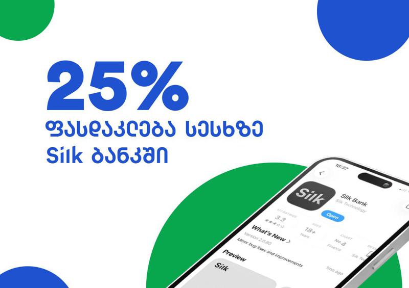 25%-იანი ფასდაკლება სესხზე Silk ბანკში