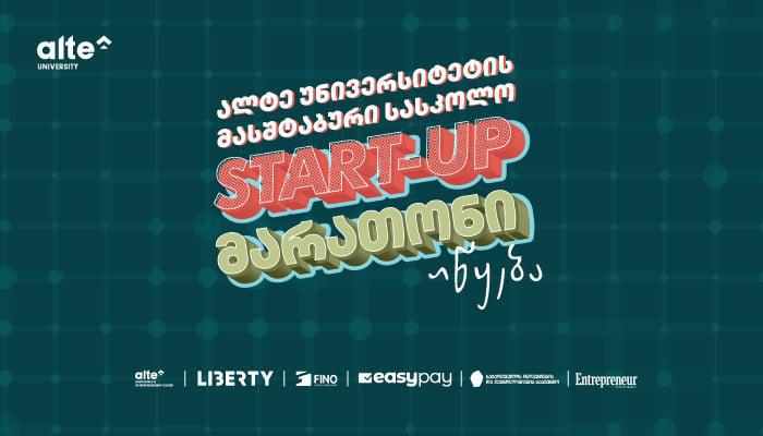 ალტე უნივერსიტეტის START-UP მარათონი სკოლის მოსწავლეებისთვის -  გაზრდილი საპრიზო ფონდი და წამყვანი კომპანიების მხარდაჭერა