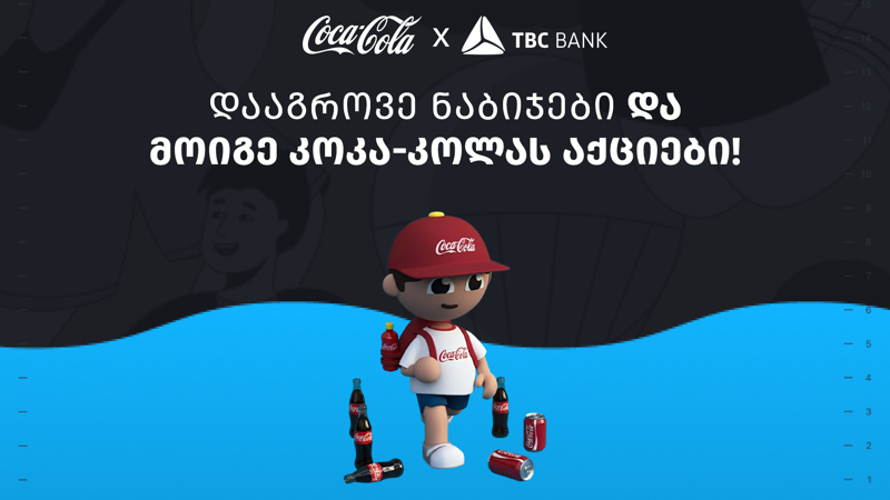იარე და დასაჩუქრდი კოკა-კოლას აქციებით - ექსკლუზიური შესაძლებლობა კოკა-კოლასა და თიბისისგან
