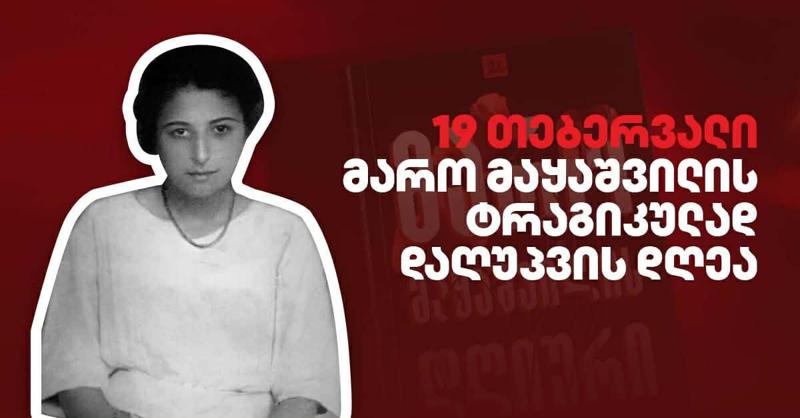 19 თებერვალი მარო მაყაშვილის დაღუპვის დღეა - საბჭოთა ოკუპაციას შეწირული ეროვნული გმირი