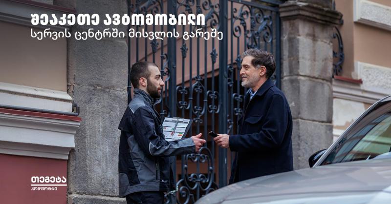 Tegeta Comfort – შეაკეთე ავტომობილი სერვისცენტრში ვიზიტის გარეშე
