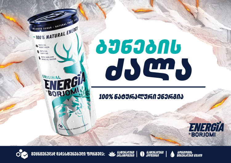 "ბორჯომი" წარმოგიდგენთ  პირველ 100%-ით ნატურალურ ენერგეტიკულ სასმელს!