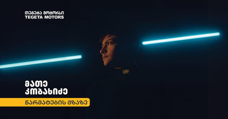 "თეგეტა მოტორსი" 15 წლის ქართველი მრბოლელის, მათე კობახიძის 2026 წლის სარბოლო სეზონის მხარდამჭერია