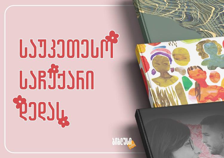 საუკეთესო წიგნები დედაშვილობაზე - რა ვაჩუქოთ დედას 3 მარტს