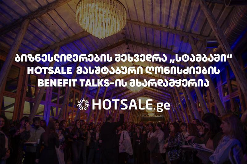 ბიზნესლიდერების შეხვედრა "სტამბაში": Hotsale.ge მასშტაბური ღონისძიების Benefit Talks-ის მხარდამჭერია