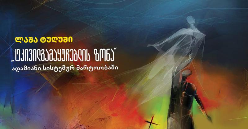 ლაშა ტუღუშის "ტკივილგამაყუჩებლის ზონა" -  ადამიანი სისტემურ მარტოობაში