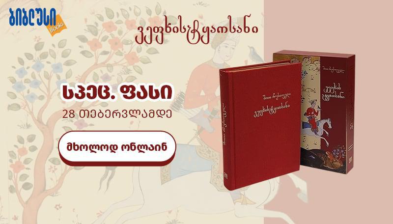 40% ფასდაკლება შერჩეულ წიგნებზე  "ბიბლუსის" ონლაინ მაღაზიაში