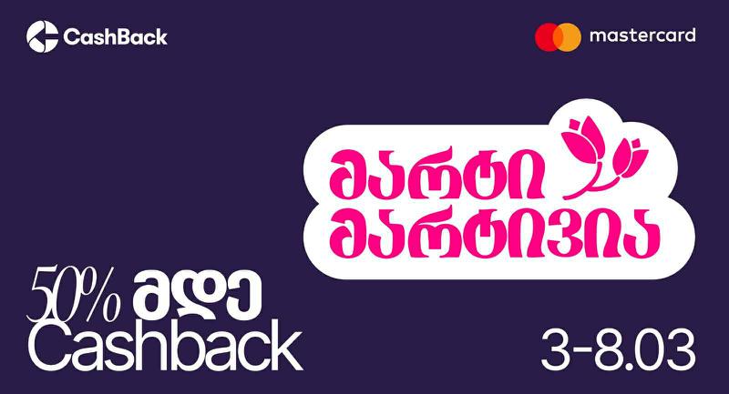 CashBack-ის და Mastercard-ის საგაზაფხულო შეთავაზებები ლიბერთის მომხმარებლებს