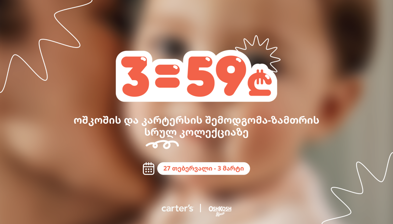 განსაკუთრებული შეთავაზება Carter’s-სა და OshKosh-ისგან - 3 ნივთი მხოლოდ 59 ლარად!