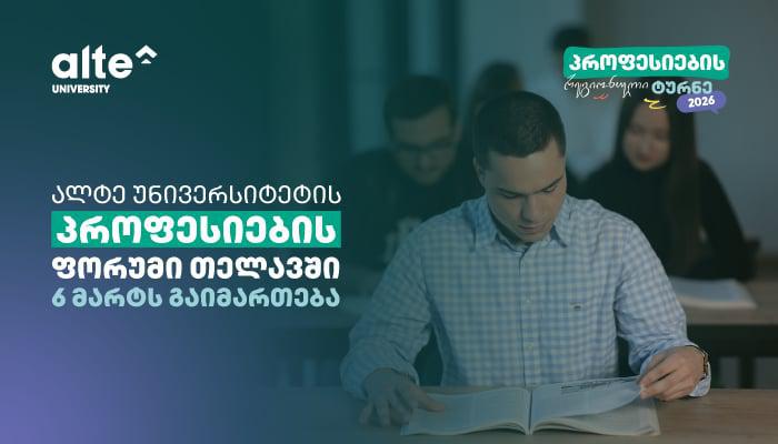 ალტე უნივერსიტეტი XI–XII კლასელებს პროფესიული ორიენტაციის ფორუმზე იწვევს