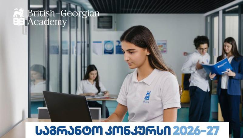 ბრიტანულ-ქართული აკადემია მოსწავლეების მისაღებად საგრანტო კონკურსს აცხადებს - გახდი BGA-ს მოსწავლე სრული ან ნაწილობრივი დაფინანსებით