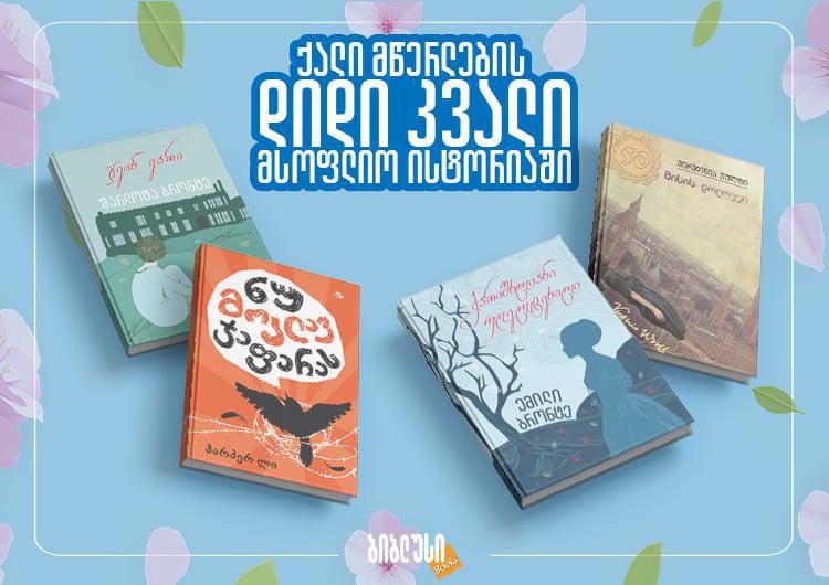 ქალი მწერლები, რომლებმაც თავიანთი რომანებით მსოფლიო ისტორიაში დიდი კვალი დატოვეს