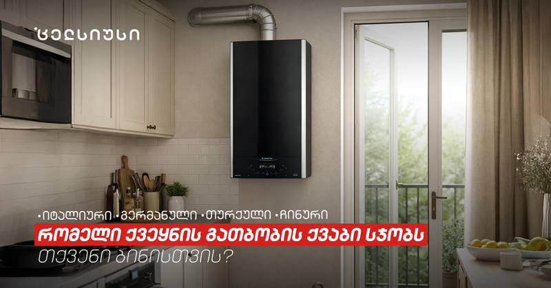 იტალიური, გერმანული, თურქული თუ ჩინური? – რომელი ქვეყნის გათბობის ქვაბი სჯობს თქვენი ბინისთვის