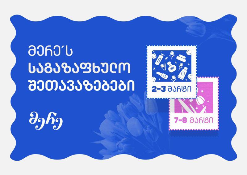 მერე ბარათის საგაზაფხულო შეთავაზებები