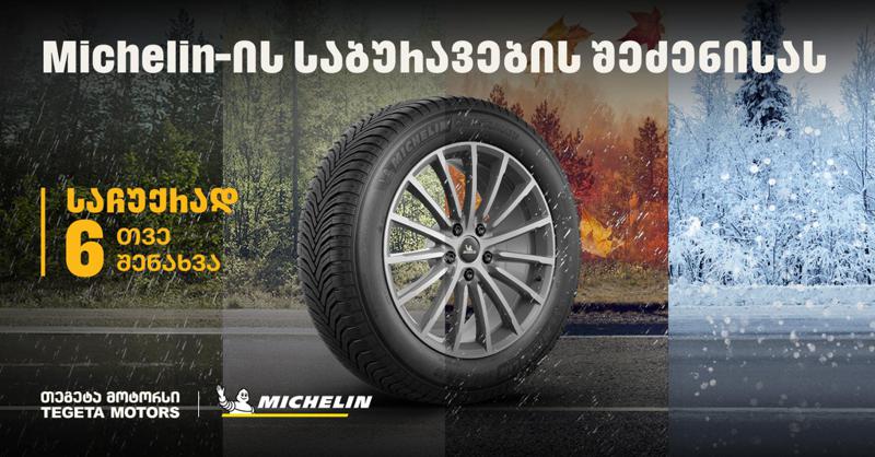 "თეგეტა მოტორსში" Michelin-ის საბურავების შეძენისას მომხმარებლები საბურავების სასტუმროს უფასო მომსახურებით ისარგებლებენ