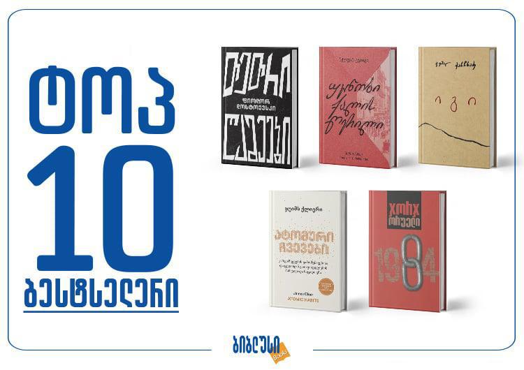 რა წაიკითხეს საქართველოში თებერვლის თვეში - ტოპ 10 ბესტსელერი წიგნი "ბიბლუსის" რეიტინგში