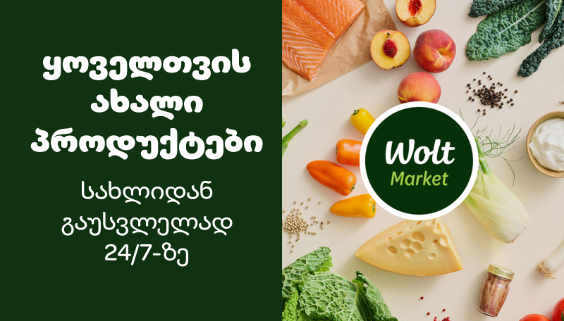 ახალი ეტაპი Wolt Market-ში: რებრენდინგი და ყოველკვირეული აქციები მთელი მარტის განმავლობაში