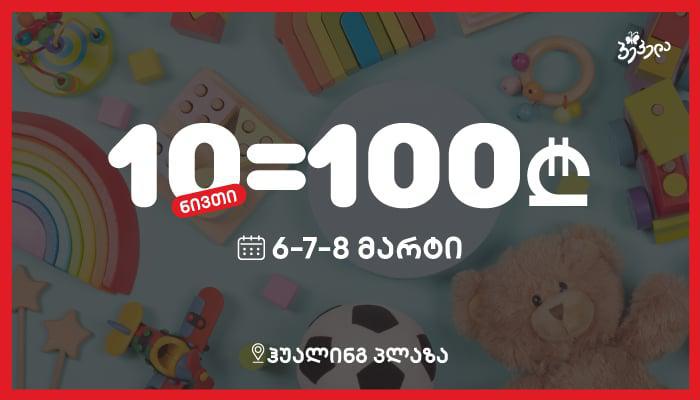 ნებისმიერი 10 ნივთი მხოლოდ 100 ლარად!  - ესტუმრეთ "პეპელას" აუთლეტ მაღაზიას ჰუალინგში