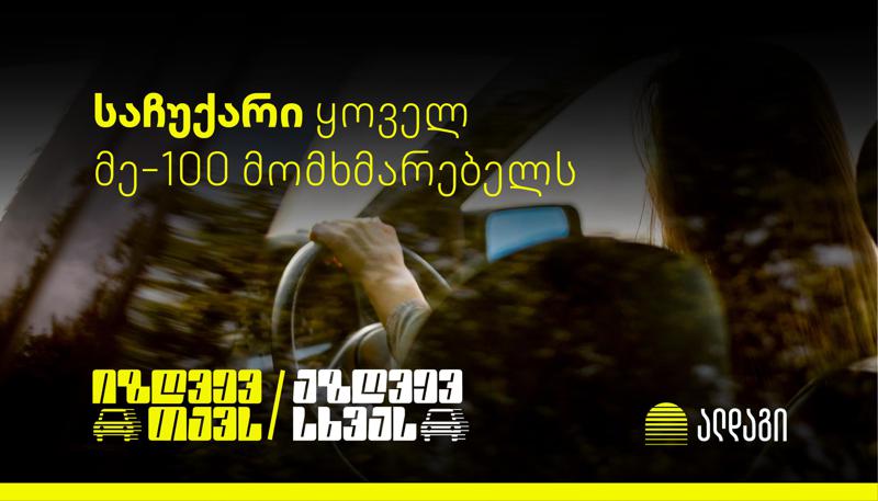 შეიძინე ავტოპასუხისმგებლობის დაზღვევა და დასაჩუქრდი