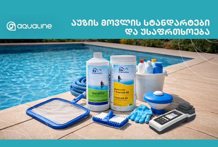 აუზის მოვლის სტანდარტები და უსაფრთხოება