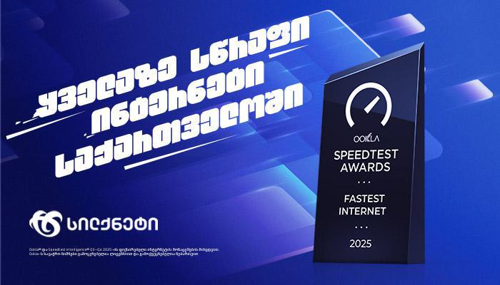 სილქნეტს გადაეცა Speedtest-ის ჯილდო - "ყველაზე სწრაფი ინტერნეტი საქართველოში"