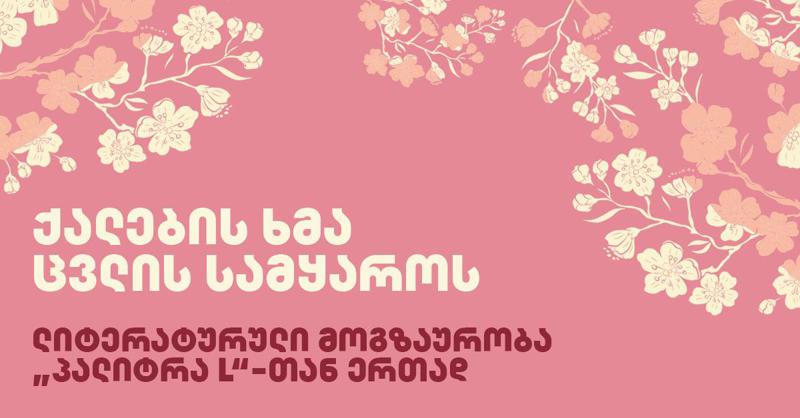 ქალების ხმა ცვლის სამყაროს - ლიტერატურული მოგზაურობა "პალიტრა L"-თან ერთად