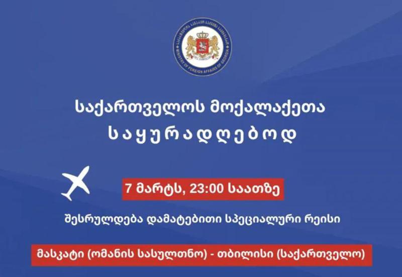 ახლო აღმოსავლეთის რეგიონში მყოფი საქართველოს მოქალაქეების საყურადღებოდ: დაინიშნა კიდევ ერთი სპეციალური რეისი