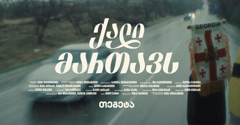 ქალი მართავს – "თეგეტამ" მარტის კამპანია დაიწყო