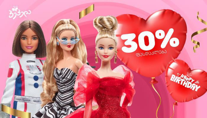 9 მარტს, "ბარბის" დაბადების დღეზე "პეპელაში" ბრენდის სრულ ასორტიმენტზე 30%-იანი ფასდაკლება გელოდებათ