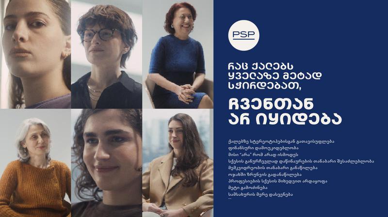 რა სჭირდებათ ქალებს ყველაზე მეტად? – PSP-ს  კამპანიის მთავარი სათქმელი საზოგადოებას