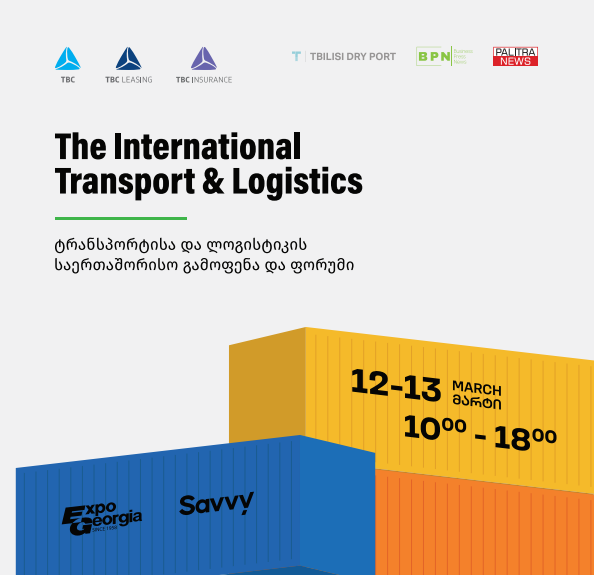 12–13 მარტს თბილისში ლოგისტიკის საერთაშორისო გამოფენა და ფორუმი გაიმართება