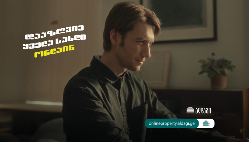 დააზღვიე სახლი ონლაინ ალდაგში და მიიღე საჩუქარი