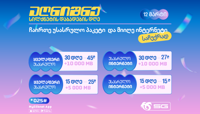 ჩაირთე სილქნეტის დაბადების დღეზე სპეციალური შეთავაზებები ექსკლუზიური პირობით!