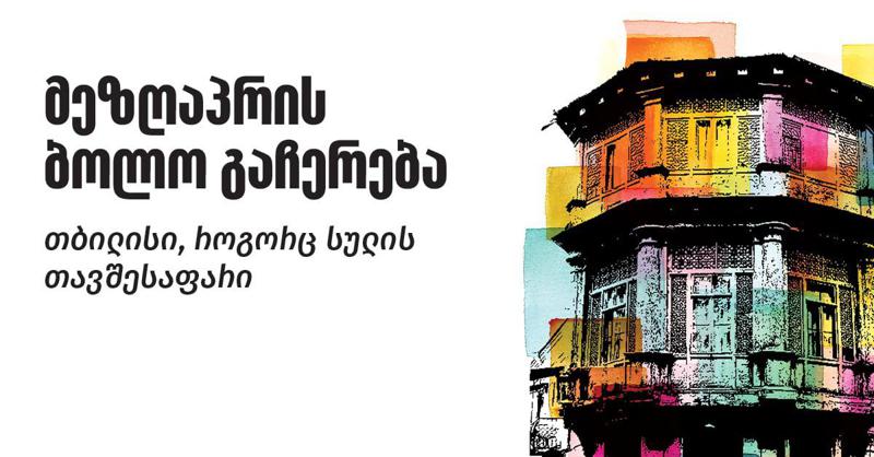 მეზღაპრის ბოლო გაჩერება - თბილისი, როგორც სულის თავშესაფარი