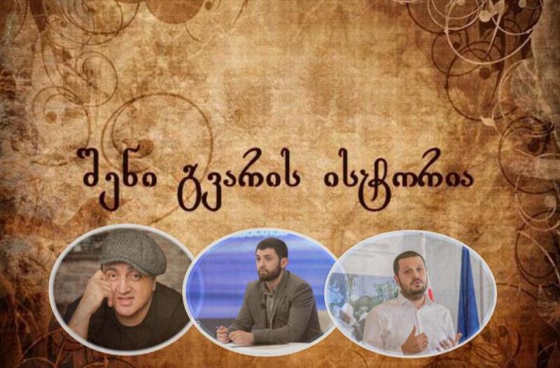 სამი იშვიათი გვარი საქართველოში და მათი ისტორია - ცნობილი ექსპერტები, რომლებიც ამ გვარებს ატარებენ, საკუთარ წარმომავლობაზე ჰყვებიან