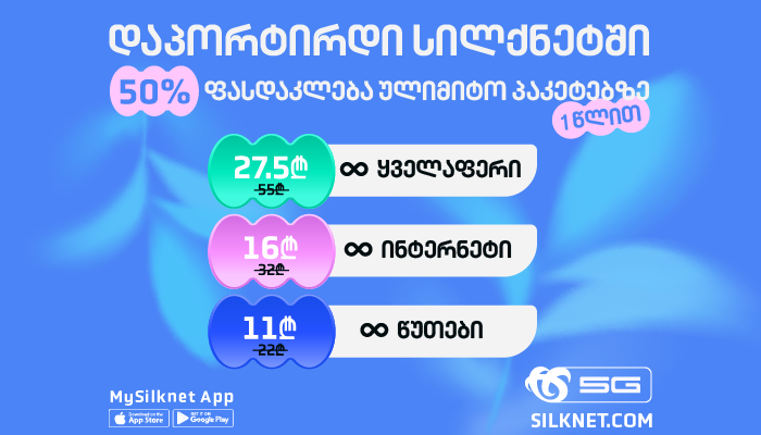 დაპორტირდი საიუბილეო დღეებში სილქნეტის ქსელში ექსკლუზიური პირობით!