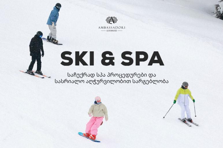 SKI & SPA - ამბასადორი გოდერძის სპეციალური შეთავაზება სასრიალო სეზონის მიწურულს