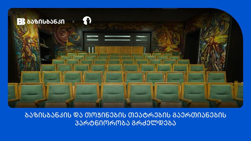 ბაზისბანკის და თოჯინების თეატრების გაერთიანების პარტნიორობა გრძელდება