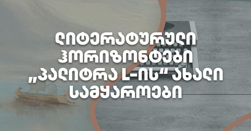 ლიტერატურული ჰორიზონტები - "პალიტრა L-ის" ახალი სამყაროები