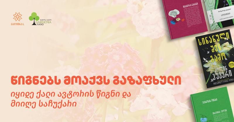 „წიგნებს მოაქვს გაზაფხული“ - იყიდე ქალი ავტორის წიგნი და მიიღე საჩუქარი